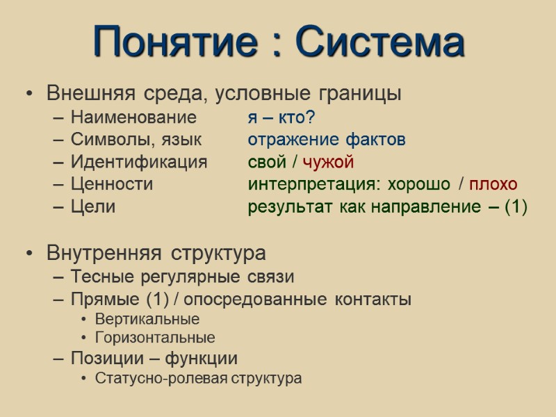 Понятие : Система Внешняя среда, условные границы Наименование я – кто? Символы, язык 